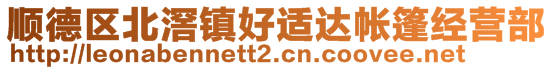順德區(qū)北滘鎮(zhèn)好適達(dá)帳篷經(jīng)營(yíng)部