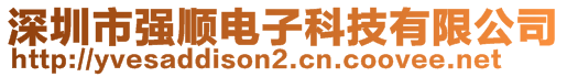 深圳市強(qiáng)順電子科技有限公司