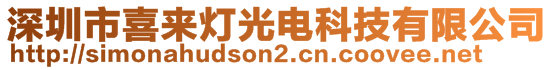 深圳市喜來燈光電科技有限公司