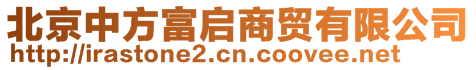 北京中方富啟商貿有限公司