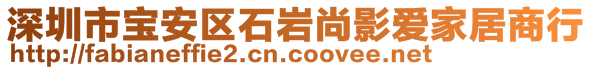 深圳市寶安區(qū)石巖尚影愛(ài)家居商行