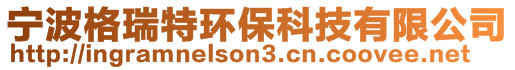 寧波格瑞特環(huán)??萍加邢薰? style=