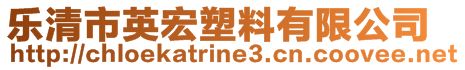 樂清市英宏塑料有限公司