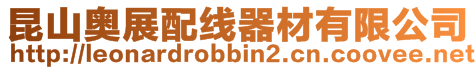 昆山奧展配線器材有限公司