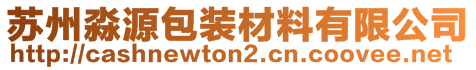 苏州淼源包装材料有限公司