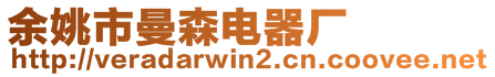 余姚市曼森電器廠