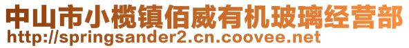 中山市小欖鎮(zhèn)佰威有機(jī)玻璃經(jīng)營部