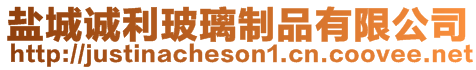 鹽城誠利玻璃制品有限公司