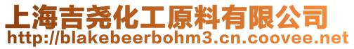 上海吉堯化工原料有限公司