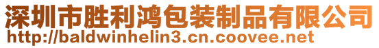 深圳市勝利鴻包裝制品有限公司