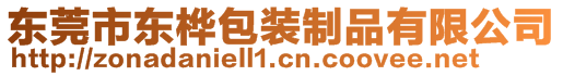 東莞市東樺包裝制品有限公司