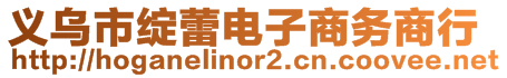 義烏市綻蕾電子商務(wù)商行