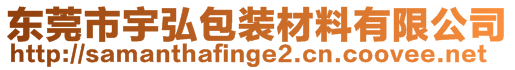 東莞市宇弘包裝材料有限公司