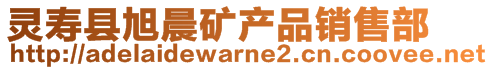 灵寿县旭晨矿产品销售部