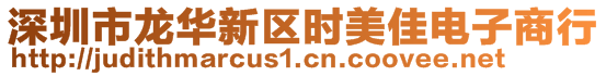 深圳市龍華新區(qū)時美佳電子商行