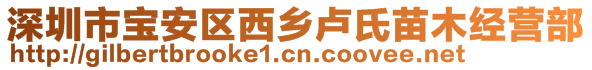 深圳市寶安區(qū)西鄉(xiāng)盧氏苗木經(jīng)營部