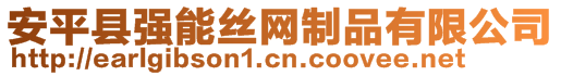 安平縣強能絲網制品有限公司