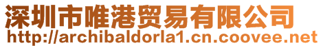 深圳市唯港貿易有限公司