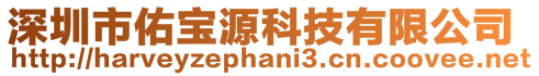 深圳市佑寶源科技有限公司