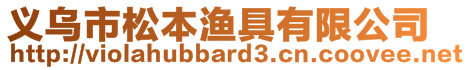 義烏市松本漁具有限公司
