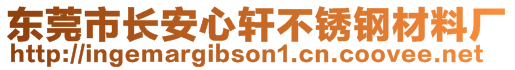 東莞市長(zhǎng)安心軒不銹鋼材料廠