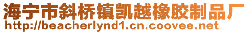 海寧市斜橋鎮(zhèn)凱越橡膠制品廠