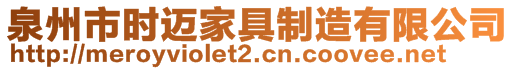 泉州市時邁家具制造有限公司