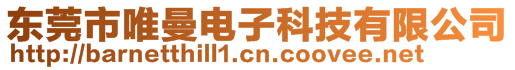 東莞市唯曼電子科技有限公司