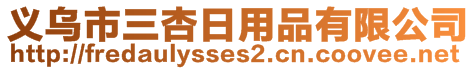 義烏市三杏日用品有限公司