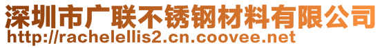 深圳市廣聯(lián)不銹鋼材料有限公司