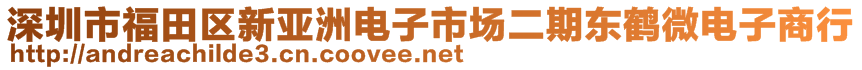 深圳市福田區(qū)新亞洲電子市場二期東鶴微電子商行