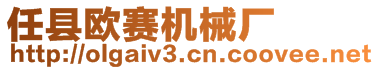 任縣歐賽機(jī)械廠