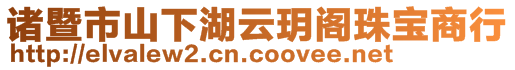 諸暨市山下湖云玥閣珠寶商行