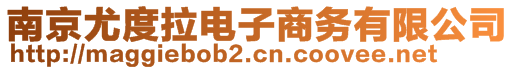 南京尤度拉電子商務(wù)有限公司