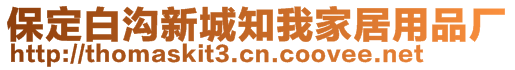 保定白沟新城知我家居用品厂