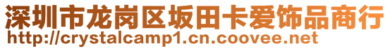 深圳市龍崗區(qū)坂田卡愛飾品商行