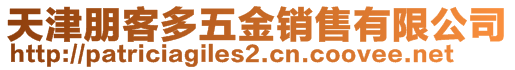 天津朋客多五金销售有限公司