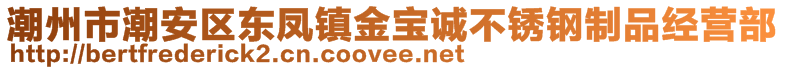 潮州市潮安區(qū)東鳳鎮(zhèn)金寶誠不銹鋼制品經(jīng)營部