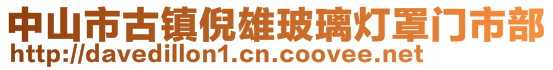 中山市古鎮(zhèn)倪雄玻璃燈罩門市部