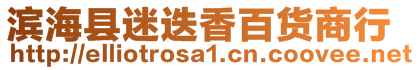 濱海縣迷迭香百貨商行