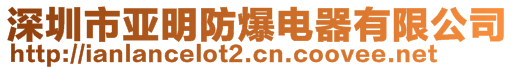 深圳市亞明防爆電器有限公司