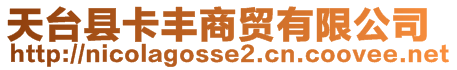 天臺(tái)縣卡豐商貿(mào)有限公司