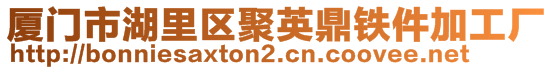 廈門市湖里區(qū)聚英鼎鐵件加工廠