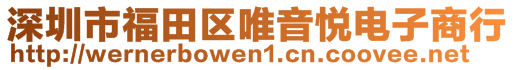 深圳市福田区唯音悦电子商行