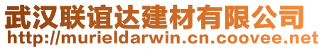 武漢聯(lián)誼達建材有限公司