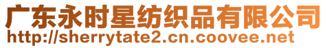 廣東永時星紡織品有限公司