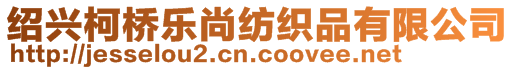 紹興柯橋樂尚紡織品有限公司