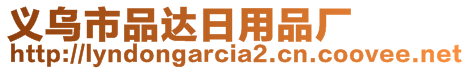 義烏市品達(dá)日用品廠(chǎng)