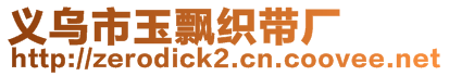 義烏市玉飄織帶廠
