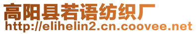 高陽縣若語紡織廠